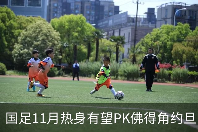 国足11月热身有望PK佛得角约旦 婉拒赴伊拉克比赛