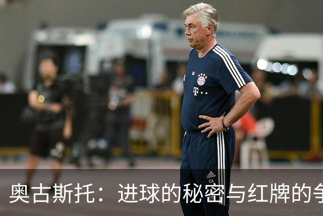 奥古斯托：进球的秘密与红牌的争议，足球场上的小插曲