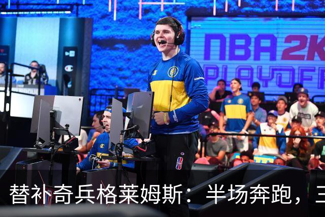 替补奇兵格莱姆斯：半场奔跑，三分暴击让对手心慌慌！