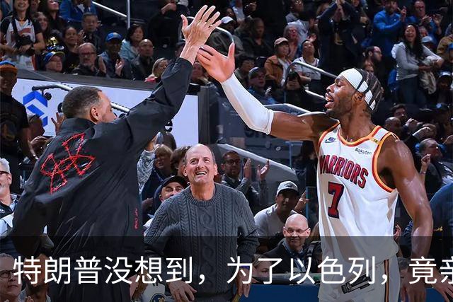 特朗普没想到，为了以色列，竟亲手葬送了美布局几十年的战略底牌