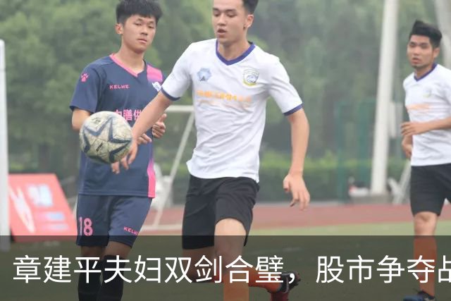 章建平夫妇双剑合璧，股市争夺战新篇章！