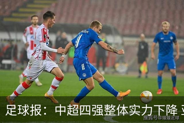 足球报：中超四强整体实力下降 亚冠出线难度增加