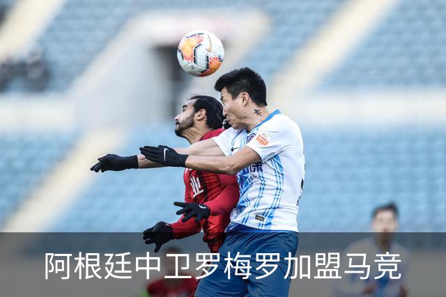 阿根廷中卫罗梅罗加盟马竞
