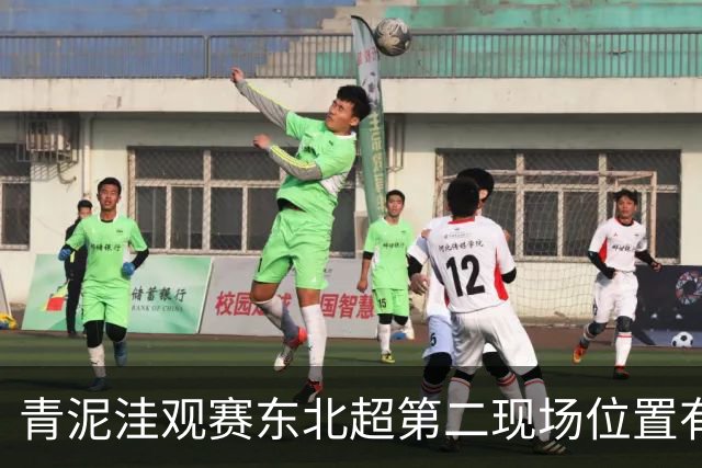 青泥洼观赛东北超第二现场位置有变 啤酒大棚可同时容纳近千人